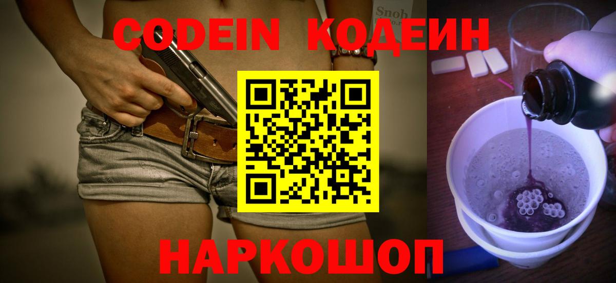 Елец  Кодеиновый сироп Lean Purple Drank  Вход с VPN  Codein напиток Lean (лин) 